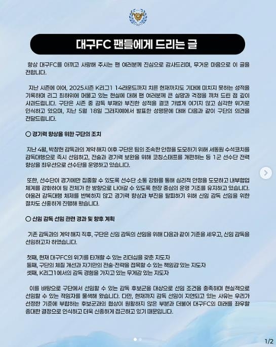 한 달째 사령탑 공백…대구 구단